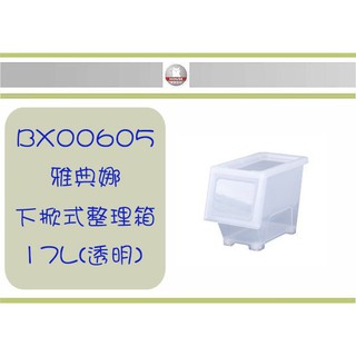 (即急集) 免運 不含偏遠 HOUSE BX00605 雅典娜下掀式整理箱-17L(透明) 6入組