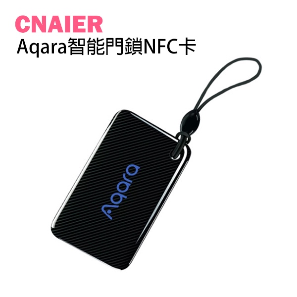 【CNAIER】Aqara智能門鎖NFC卡 現貨 當天出貨 智能門鎖 門卡 門禁卡 感應開鎖 米家門鎖