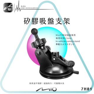 7M01【MIO專用矽膠吸盤支架】行車記錄器支架 適用於 Mio c310 c320 c330 c335 c325