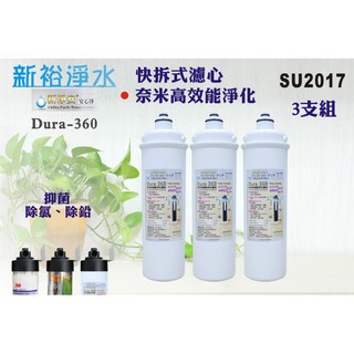 【新裕淨水】卡式Dura-360高效能濾芯淨水器3支組奈米銀抑菌除重金屬小分子除氯(貨號SU2017)