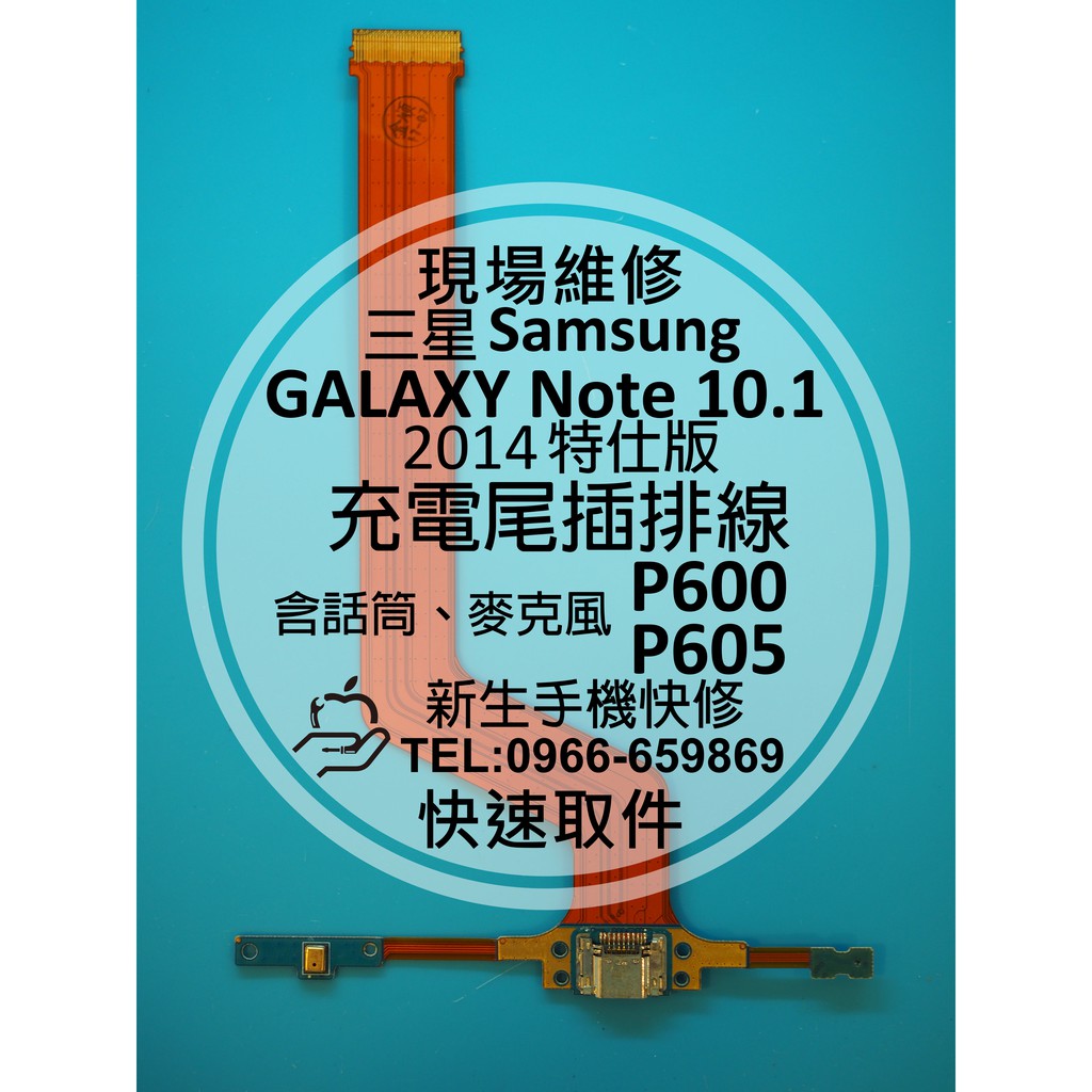 【新生手機快修】三星 Note 10.1 2014特仕版 原廠電池+尾插排線 送工具 p605 P607 現場維修更換