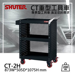 樹德 台灣製造 CT-2H 專業 重型工具車 工具車 手推車 工作推車 整體荷重:200kg 每層荷重約100kg,