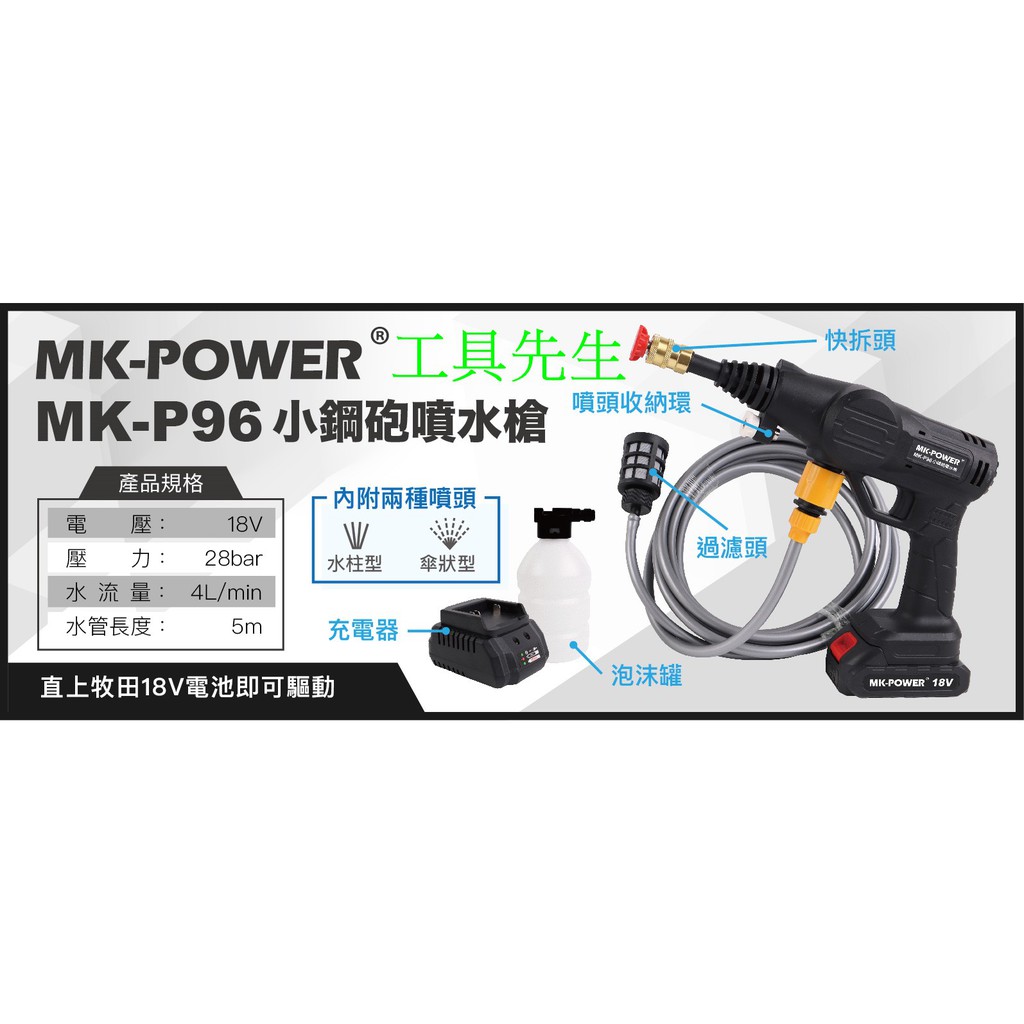 含稅價／MK-P96【工具先生】MK-POWER 小鋼炮 自吸兩用 充電式 清洗機 高壓清洗機 洗車機 高壓洗車機