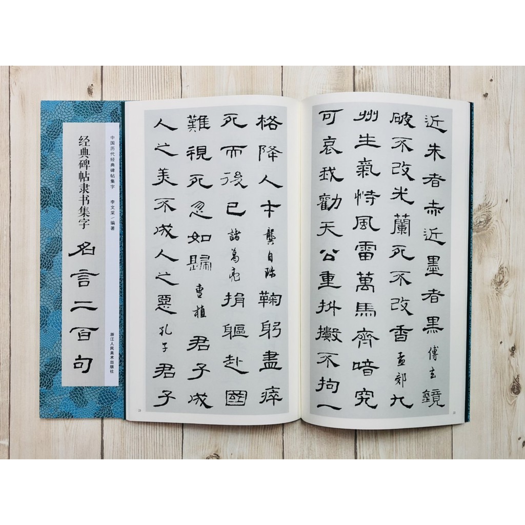 正大筆莊 經典碑帖隸書集字名言二百句 中國歷代經典碑帖集字浙江人民美術出版社經典碑帖隸書集字名言兩百句