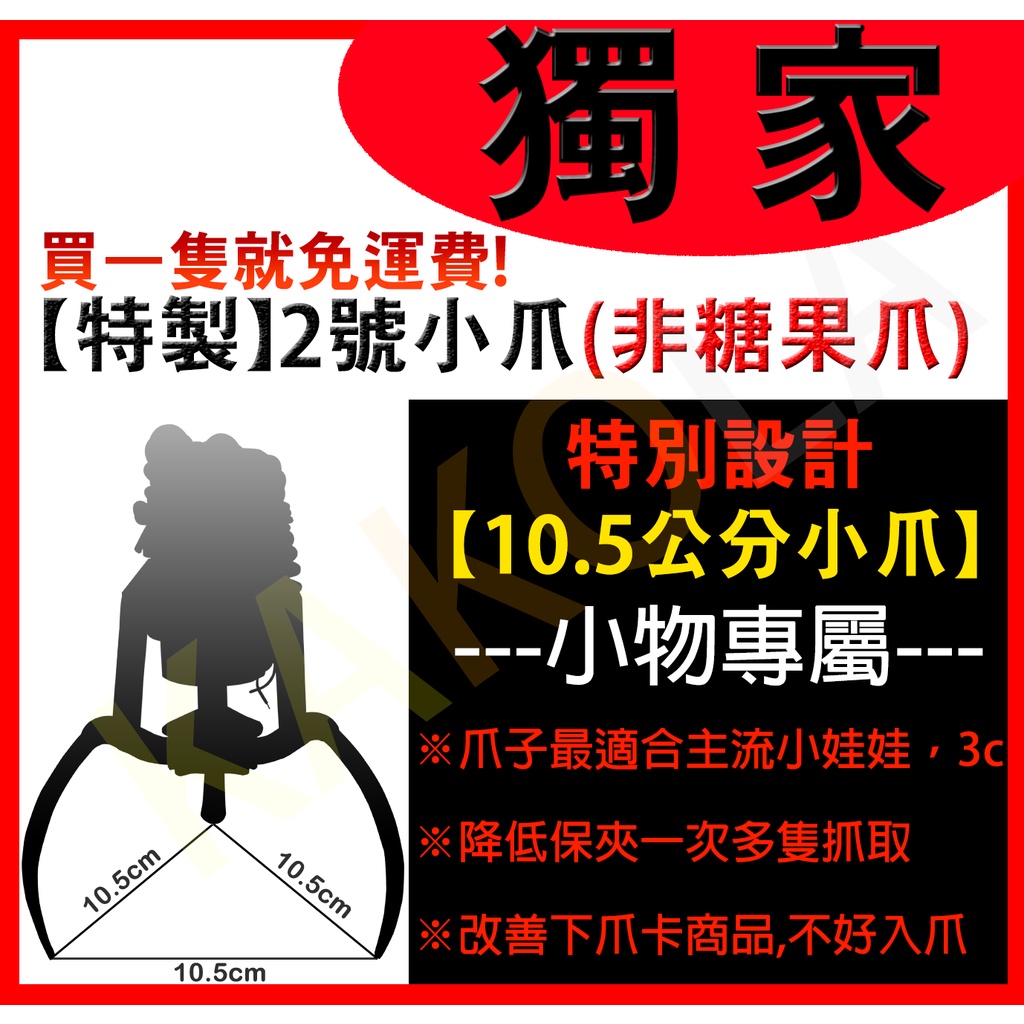 【滿額免運】  特製 娃娃機2號爪 娃娃機爪子 娃娃機二號爪 1號爪 一號爪 小爪 10.5CM『附線圈+繩子』