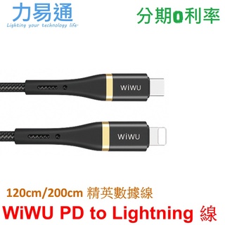 WiWU PD to Lightning 120cm/200cm【精英系列數據線】Type C to Lightning