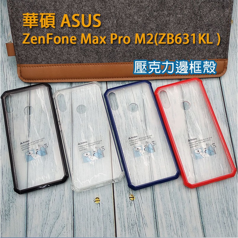 華碩 Asus 壓克力邊框殼 ZB631KL 手機殼 ASUS ZenFone Max Pro M2