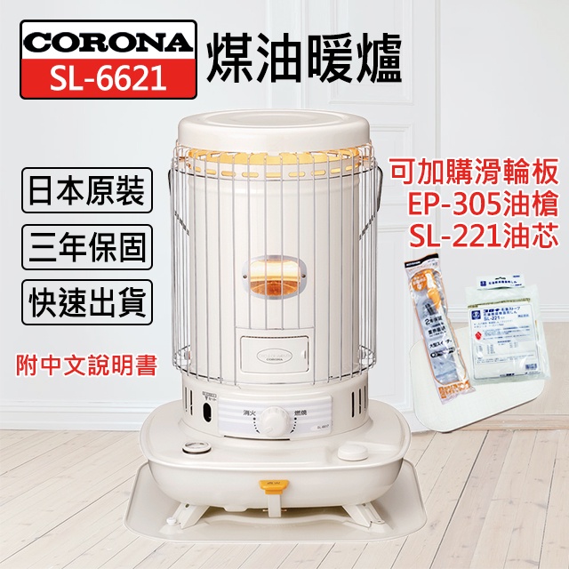優選】CORONA (日本製) SL-6621 SL-6619 6618 6619 煤油暖爐頂樓加蓋 