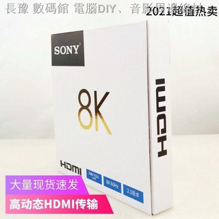 現貨 秒出索尼 HDMI線2.1版本 高清線 8K音頻道線 SONY連接線 4K信號傳輸線HDR