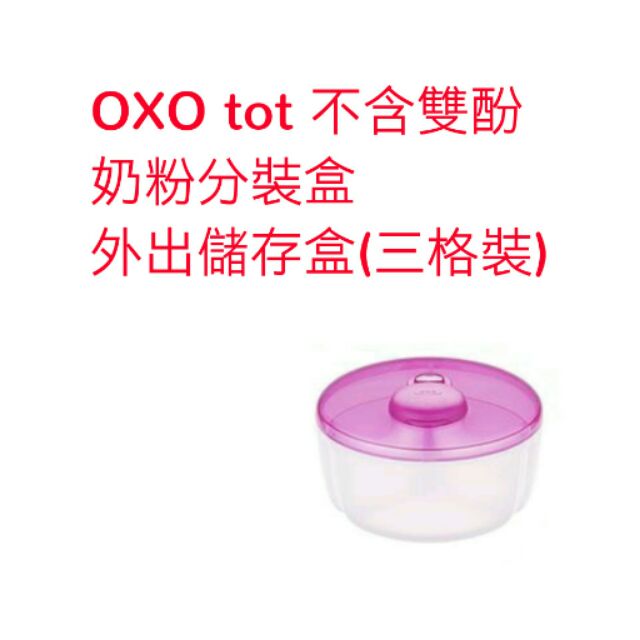 OXO tot 不含雙酚 奶粉分裝盒 外出儲存盒(三格裝)