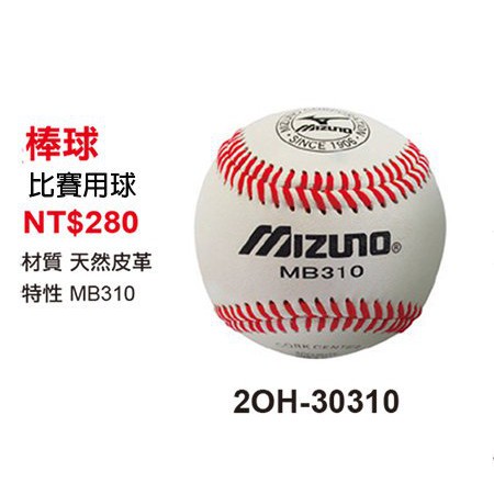 【一軍棒球專賣店】【美津濃MIZUNO】天然牛皮棒球比賽用球（顆）2OH-30310