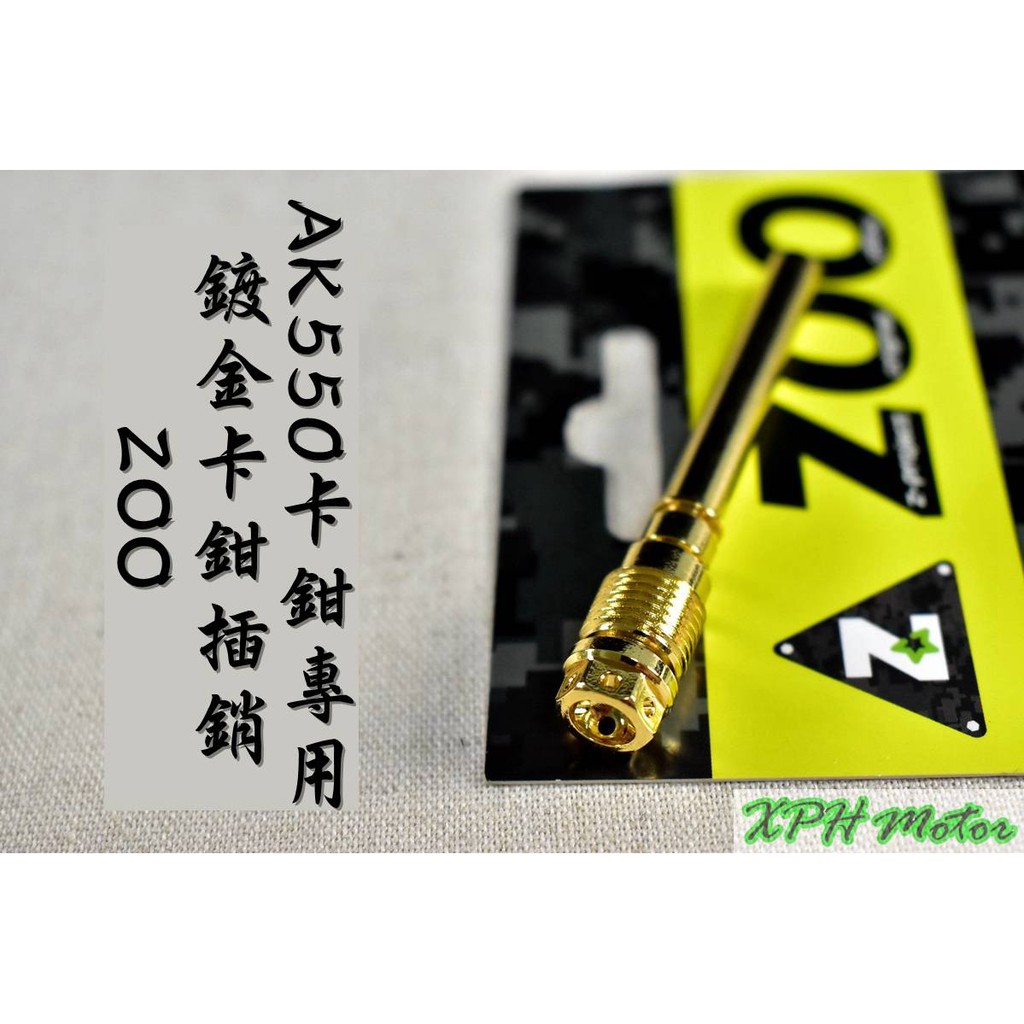 XPH ZOO | 白鐵 鍍金 AK550 卡鉗插銷 卡鉗 插銷 來令插銷 軸心 固定銷