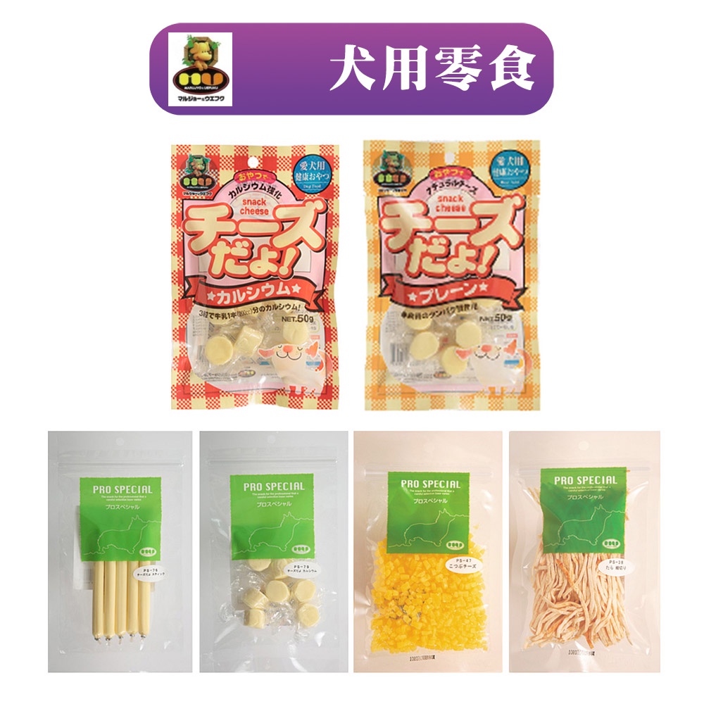 【日本 MU】 高鈣起司球(40g/50g)│ 狗零食 狗點心 鱈魚絲 起司粒 起司條 沙丁魚 訓練點心