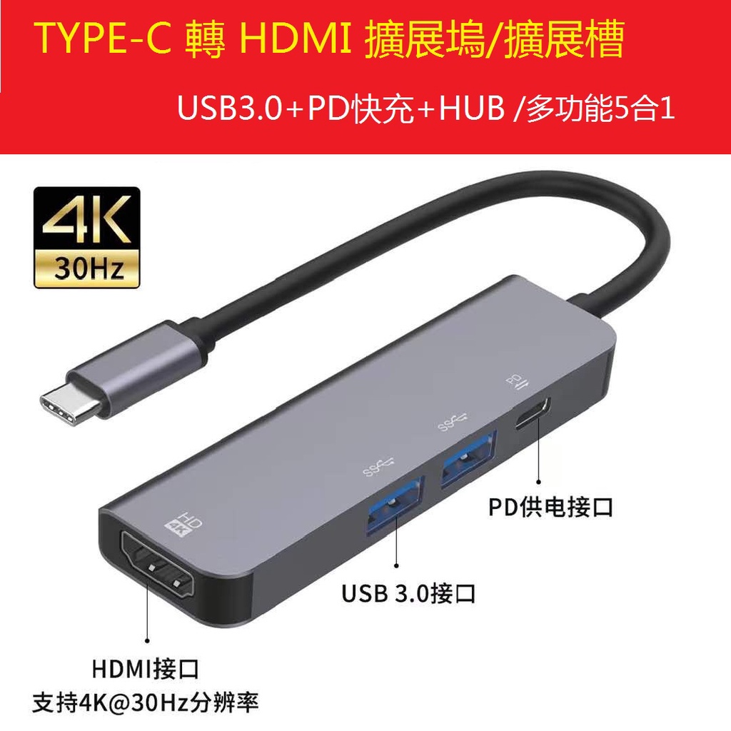 現貨 Type-C 轉 HDMI 高速轉接頭 5合1 USB3.0 PD充電支援4K USB-C Macbook 集線器