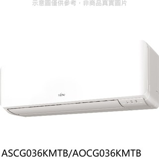 富士通變頻冷暖分離式冷氣5坪ASCG036KMTB/AOCG036KMTB標準安裝三年安裝保固 大型配送