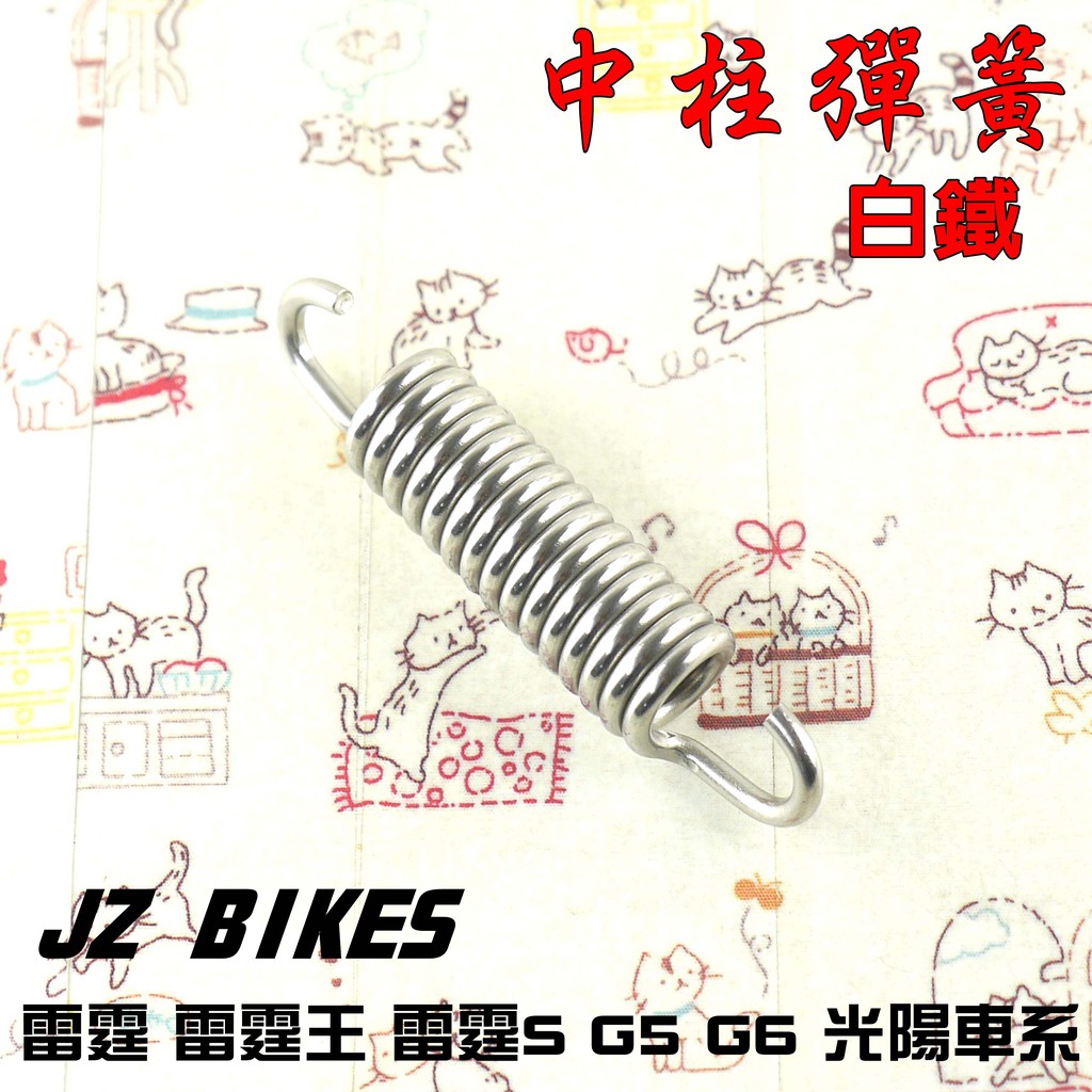 傑能 JZ | 白鐵 中柱彈簧 中柱彈簧 JZ BIKES 附發票 適用於 雷霆 雷霆王 雷霆S G5 G6 KRV 光