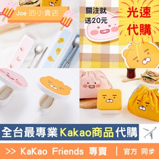 現貨【Joe的小賣店】萊恩 Ryan 大創 Daiso Kakao 杯墊 筷子盒 收納袋 便當盒 牙刷盒 代購 韓國