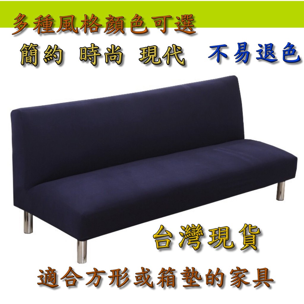 台灣現貨  沙發床套 椅套 通用沙發套 無扶手雙人沙發套 歐式沙 素色無扶手沙發床罩 灰色簡約摺疊沙發床罩 純色清爽居家