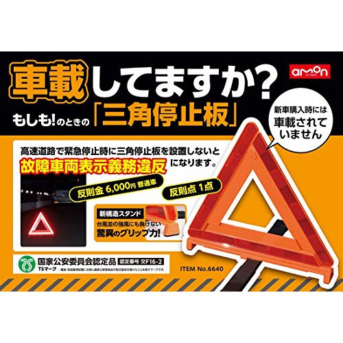日本amon 交通事故警示用三角停止板日本國家公安委員會認證認證番號交f16 2 水貨碼頭 蝦皮購物