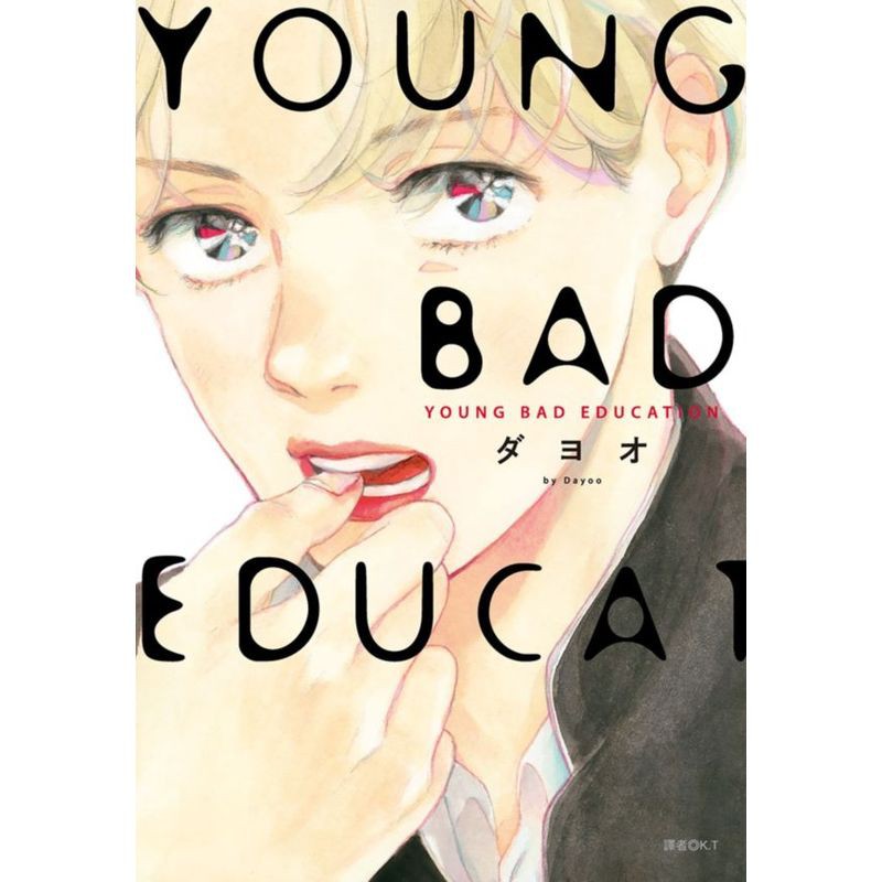 YOUNG BAD EDUCATION(全)/ダヨオ【城邦讀書花園】