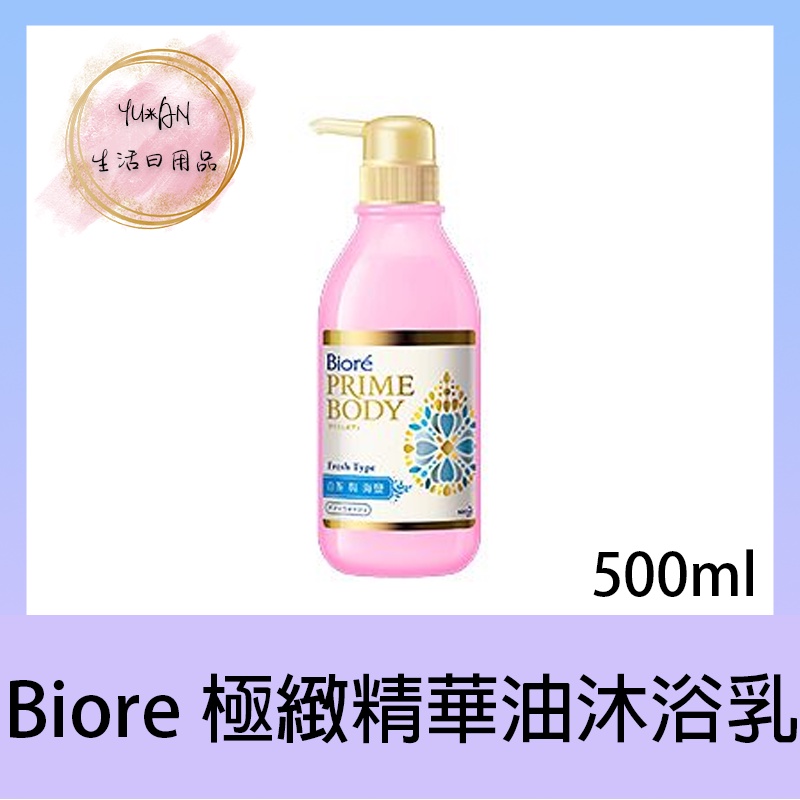 【YU*AN】Biore極緻精華油沐浴露 白茶與海鹽 500ml