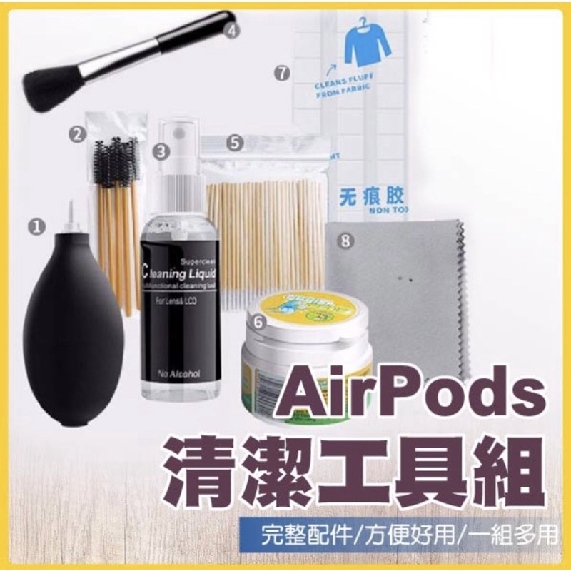 Airpods1 2 3 pro 清潔組 8件套（下單馬上出貨）