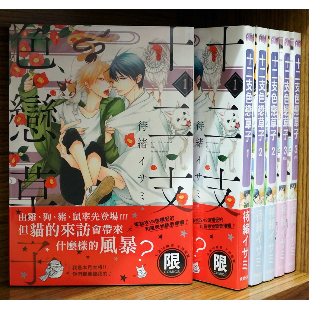 全新初版 東販十二支色戀草子1 3完待緒イサミ初版書腰 霸氣貓漫畫小說現貨旗艦店 現貨 蝦皮購物