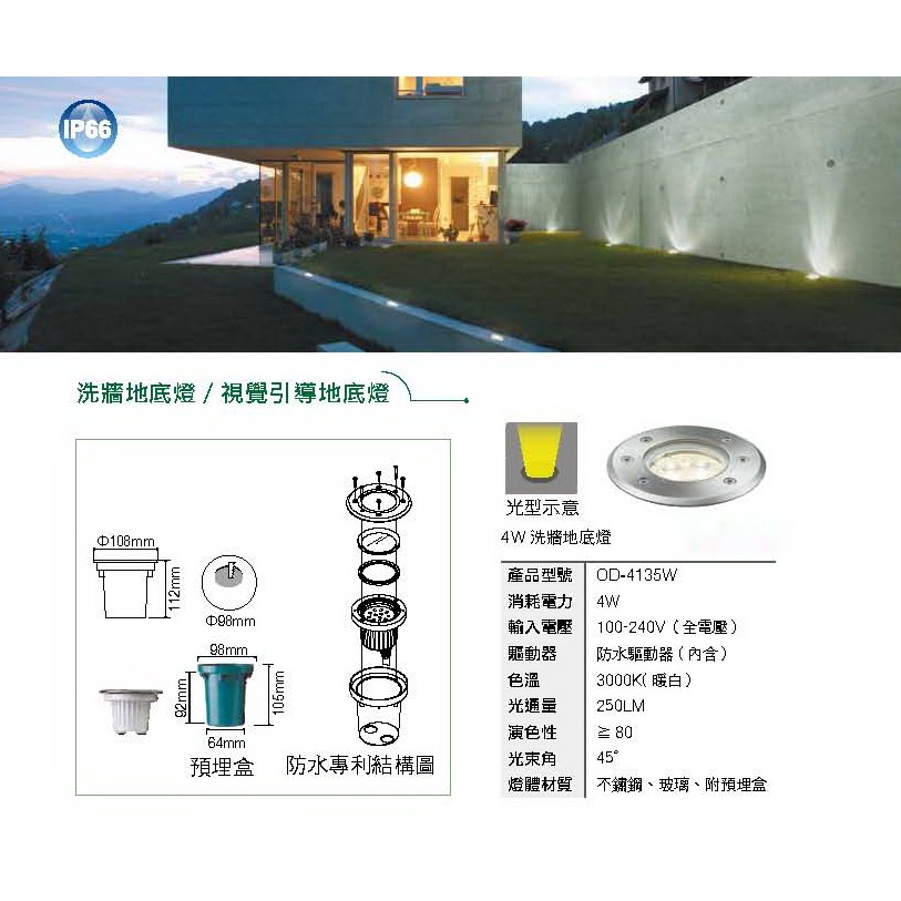 免運現貨 舞光 LED 4W 不鏽鋼洗牆地底燈( IP66 防塵防水等級-附預埋盒)