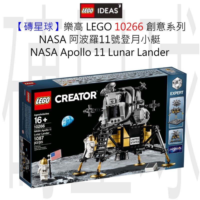 【磚星球】樂高 LEGO 10266 創意系列 NASA 阿波羅11號登月小艇 NASA Apollo 11