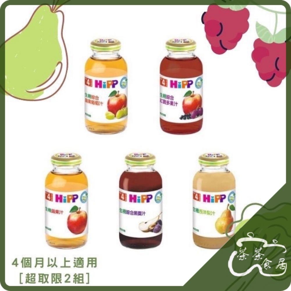 【茶茶食居】HiPP 喜寶 超值特惠 有機果汁200ml 6種口味 輕鬆自由選