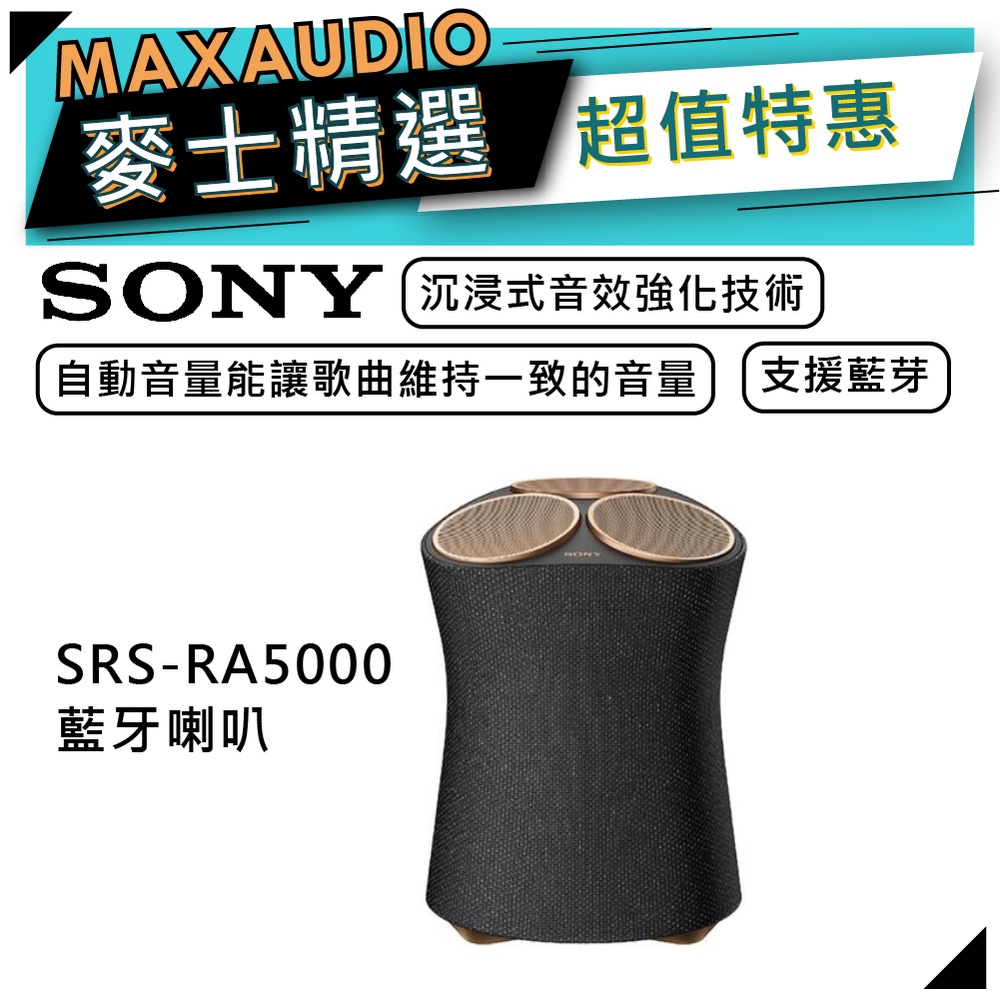 【可議價~】 SONY SRS-RA5000 | 藍牙喇叭 RA5000 黑色 | SONY藍牙喇叭 | 無線喇叭 |