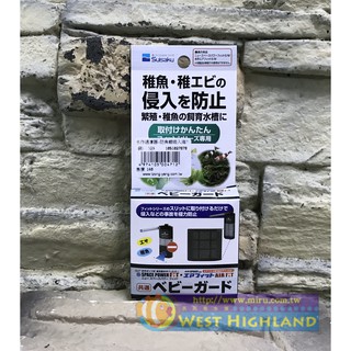 【西高地水族坊】宗洋代理 水作氣動內建過濾器專用防魚蝦溪入海綿蓋