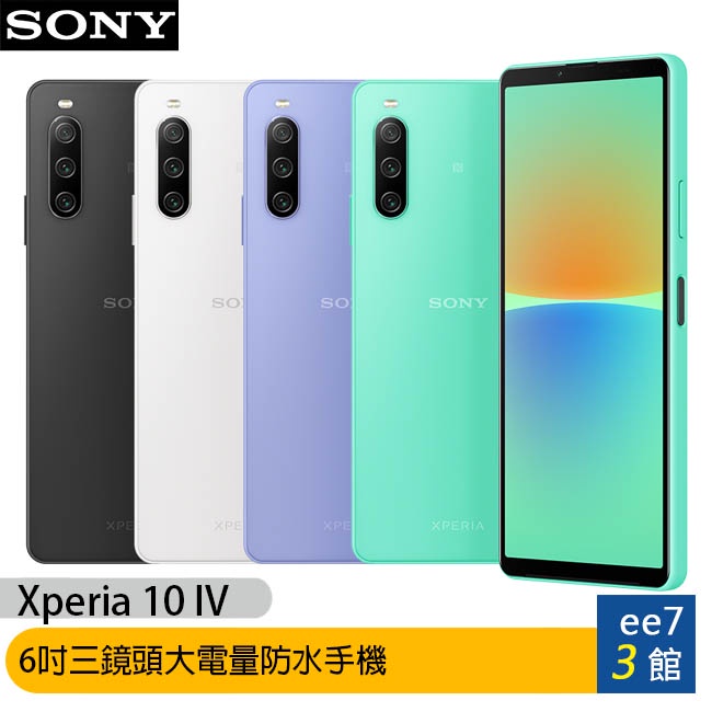 SONY Xperia 10 IV (6G/128G)6吋三鏡頭大電量防水手機 ee7-3