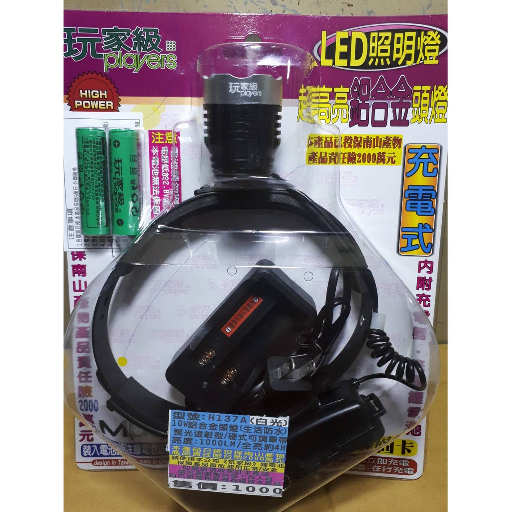 (附發票)[H137A]玩家級10W鋁合金LED頭燈/聚光遠射型/硬式可調單帶/充電式工作燈