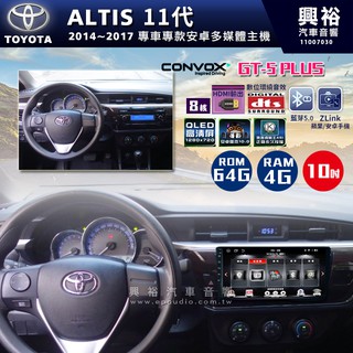 ☆興裕☆ 【CONVOX】2014-17年 TOYOTA ALTIS專用10吋螢幕GT5 PLUS主機＊8核心4+64G