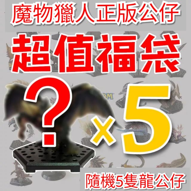 🗡老獵人🏹 現貨 2023 福袋2.0 魔物獵人 崛起 破曉 ps5 switch pc mhxx 正版 模型 公仔