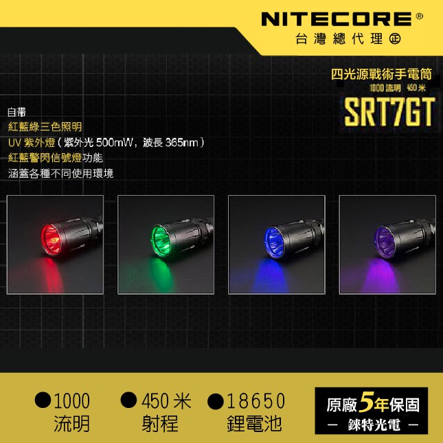 【錸特光電】NITECORE SRT7GT 四光源遠射戰術手電筒 紅光 藍光綠光 UV紫外光 磁環控制開關 SRT7參考