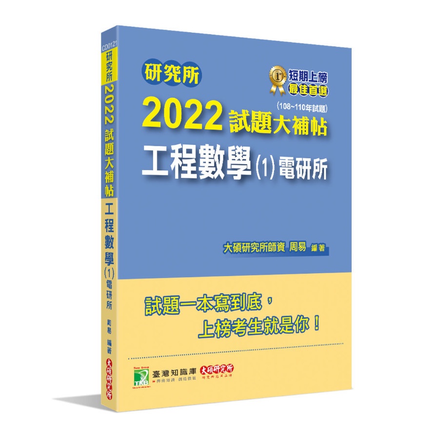 研究所2022試題大補帖【工程數學（1）電研所】（108~110年試題）[適用台大、陽明交通、中正、中央、中山、成大、台聯大系統、中興研究所考試]【金石堂、博客來熱銷】