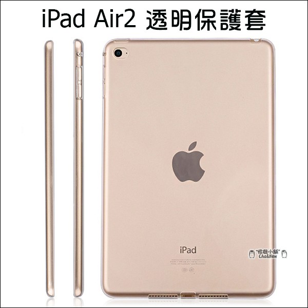 iPad Air2 全透明套 清水套 TPU 保護套 保護殼 平板保護套 隱形保護套 IPAD6 矽膠套 蘋果