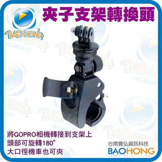 含稅價】戶外型 極限運動 強力扣夾子型 GOPRO全部型號通用 相機行車紀錄器支架