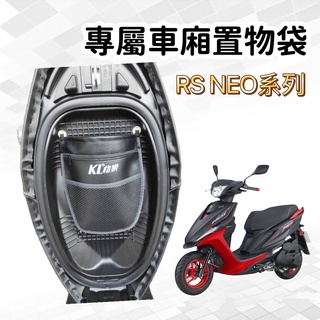 【直上免鑽孔】機車置物袋 RS NEO 車廂 置物袋 機車收納袋 RS NEO 125 yamaha RSNEO 收納袋