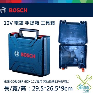 金金鑫五金 正品 博世 Bosch 12V 10.8V 電鑽 起子機 手提箱 工具箱 攜帶箱 GDR 台灣原廠公司貨