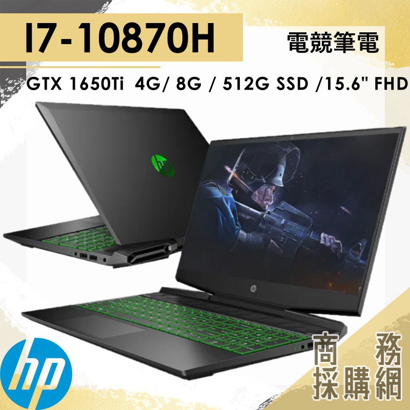 【商務採購網】15-DK1167TX ✦ I7/GTX1650 電競 筆電 惠普HP Pavilion Gaming