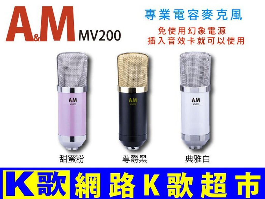 【網路K歌超市】A&amp;M; MV200 免電源 電容麥克風 RC語音 網路K歌 超越 ISK AT100