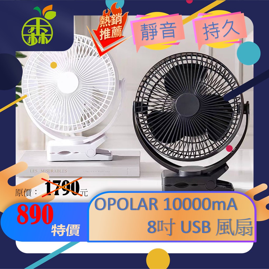 【台灣現貨】OPOLAR 風扇 8吋 10000毫安 3天到貨 6-24續航 免運 現貨 不怕停電 嬰兒 宿舍