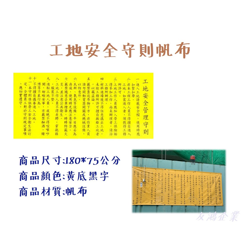 [友鴻企業] 工地安全守則帆布 工地警示公告 施工公布事項 施工圍籬帆布 75*180CM加大型帆布 職業安全手則