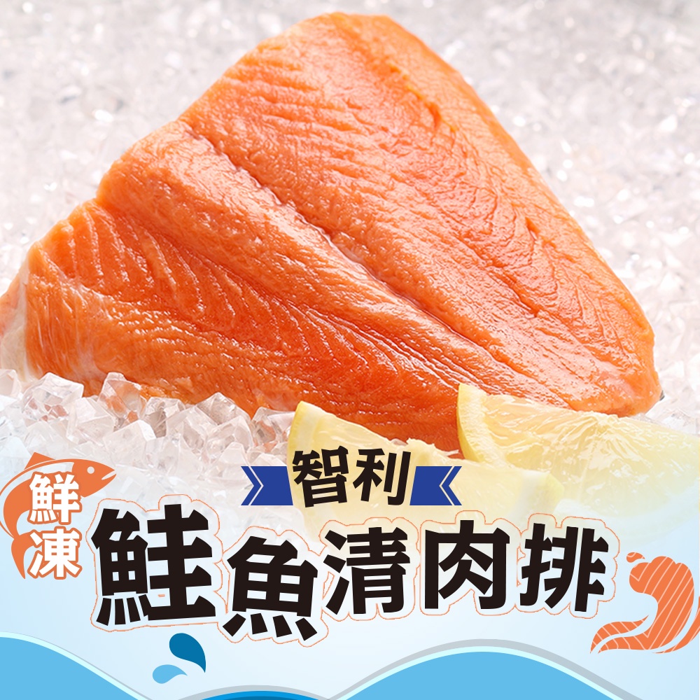 【享吃美味】鮮凍智利鮭魚清肉排1包(180g±10%/包) 滿$799免運
