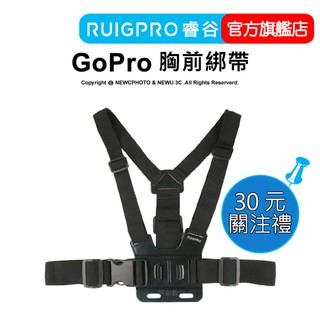 【RUIGPRO 任二件9折】睿谷 GoPro 胸前綁帶 附J型基座 騎行拍攝 DJI大疆 Insta360 可用