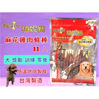 🎀小福袋🎀柏妮絲【麻花雞肉捲 10入/包】 五星級系列 台灣製 狗 犬 零食 肉乾 肉片 肉條 訓練