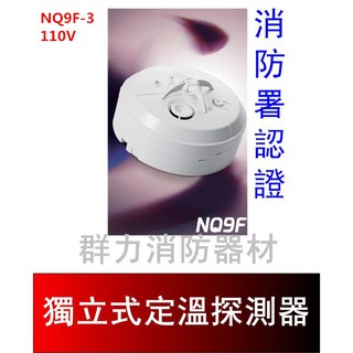 ☼群力消防器材☼ 獨立式定溫探測器 110V 住宅用火災警報器 NQ9F-3 消防署認證